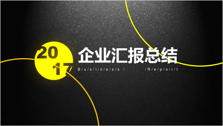 极简静态黑金商务汇报模板ppt