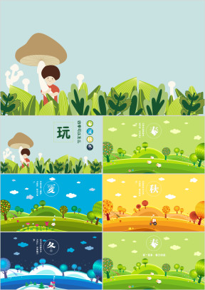 春夏秋冬四季儿童成长教育ppt