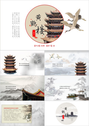 黄鹤楼初中古诗词教案ppt