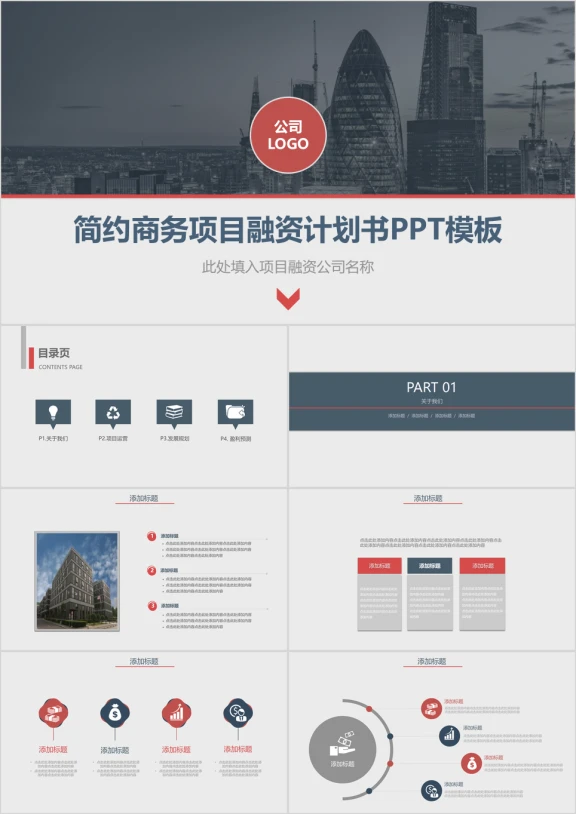 简约商务项目融资计划书ppt模板