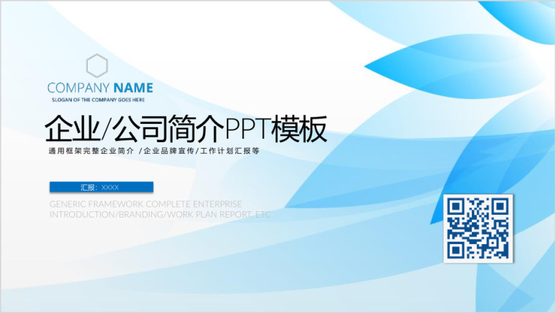 企业简介企业文化企业宣传ppt模板