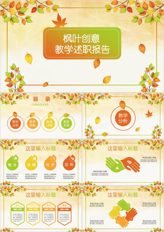 枫叶创意教育教师教学说课培训课件ppt