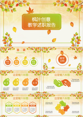 枫叶创意教育教师教学说课培训课件ppt