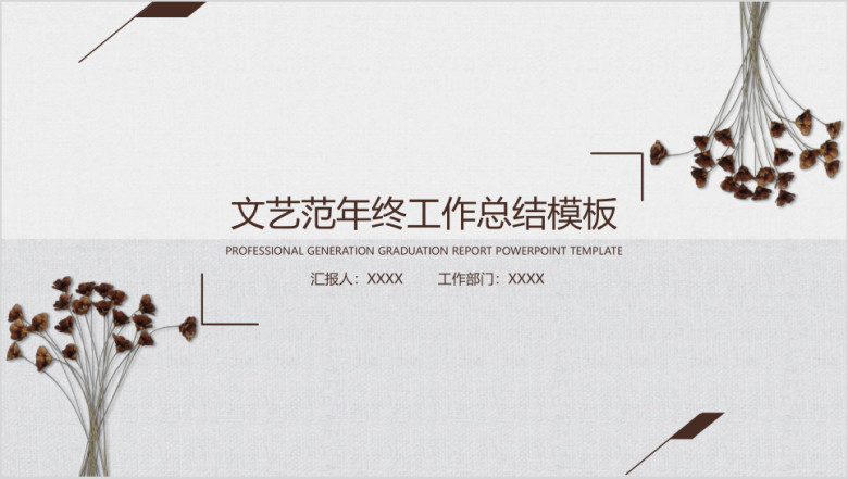 文艺范年终工作总结计划模板ppt