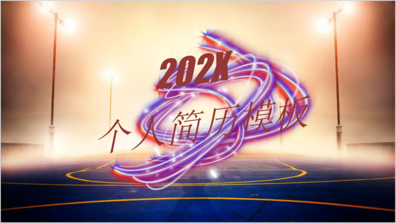 个人竞聘报告简历ppt模板