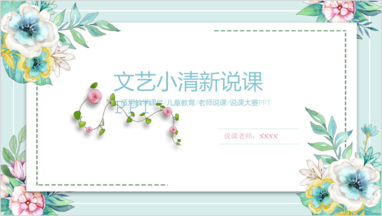 文艺小清新教育教学教师说课ppt