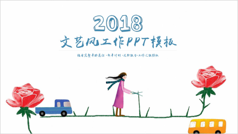 文艺清新风商务工作总结计划ppt