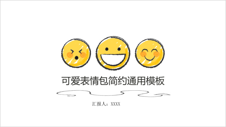 大叔诚品可爱表情包简约ppt