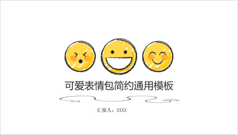 大叔诚品可爱表情包简约ppt