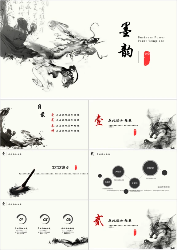 墨韵中国风创意水墨通用ppt模板