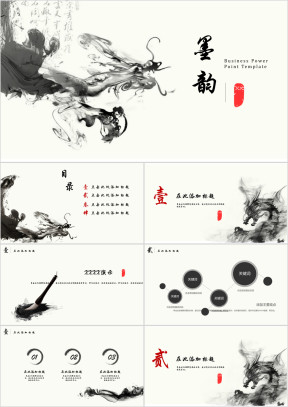 墨韵中国风创意水墨通用ppt模板