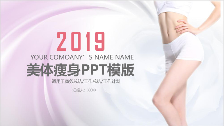 美体瘦身工作汇报工作计划总结计划ppt模板