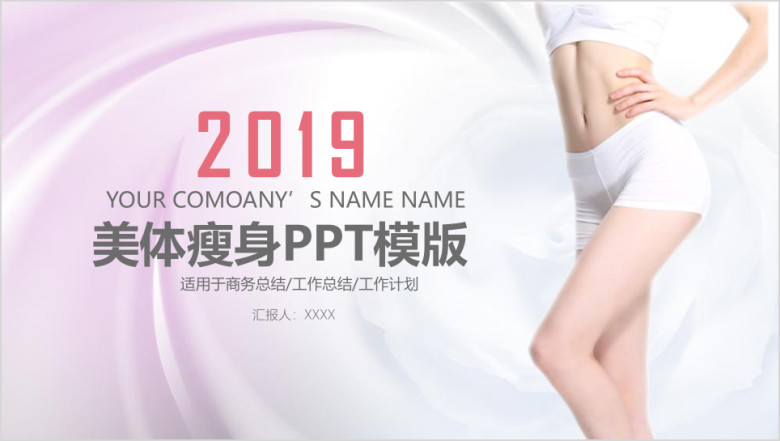 美体瘦身工作汇报工作计划总结计划ppt模板