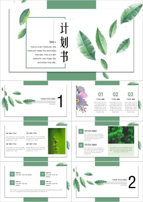 计划书绿叶纷纷时尚创意计划书ppt