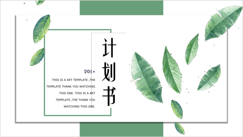 计划书绿叶纷纷时尚创意计划书ppt