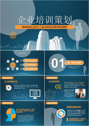 企业员工入职在职培训课件开发策划模板ppt
