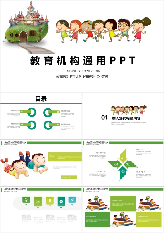 活泼亮丽幼儿园教育机构小学家长会卡通ppt模板