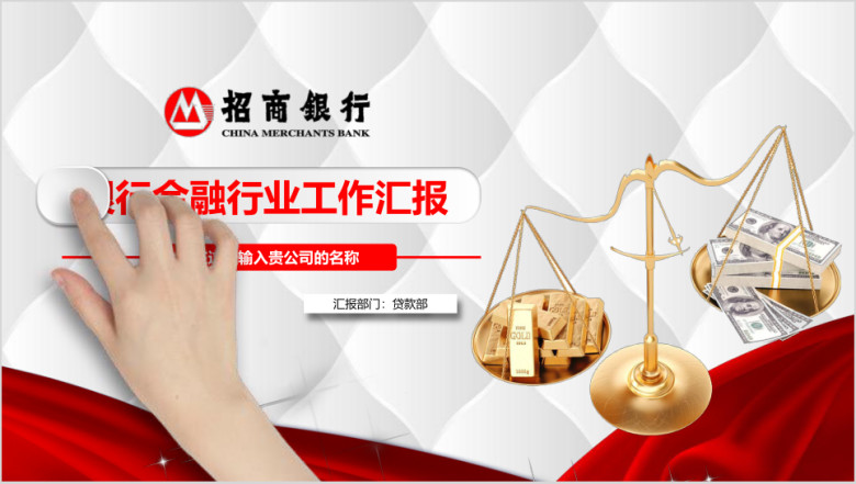 大气 银行金融行业工作汇报 年中总结 新年计划模板ppt