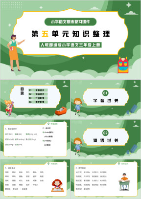 人教部编版小学语文三年级上册第五单元知识整理复习PPT课件