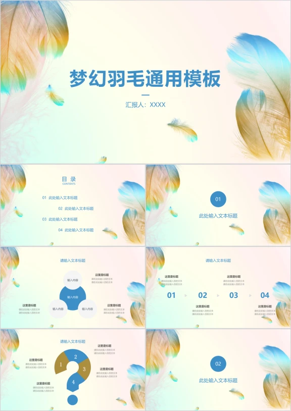 梦幻渐变羽毛小清新ppt通用模板