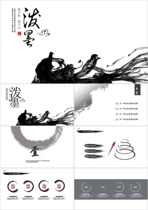 泼墨 - 最美中国风海宝通用ppt模板