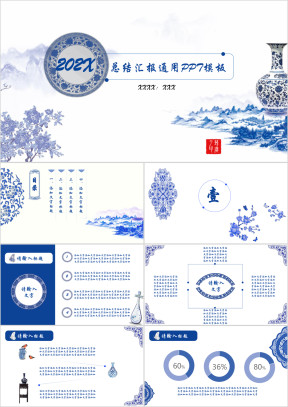 青花中国风汇报总结通用ppt