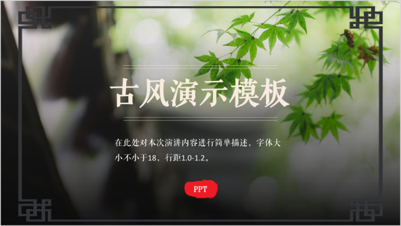 古风元素通用商务ppt