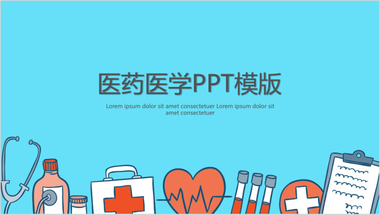 医药医学ppt模板
