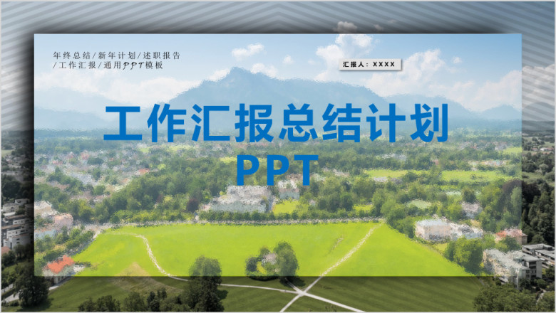 月度季度年度工作汇报总结计划ppt模板
