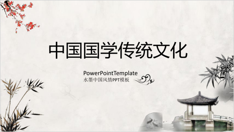 中国风国学经典古典传统文化论语ppt模板
