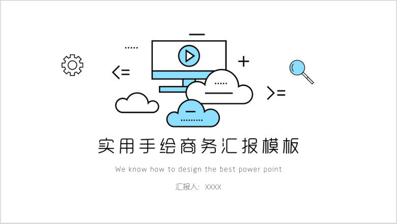 简约卡通通用商务ppt模板