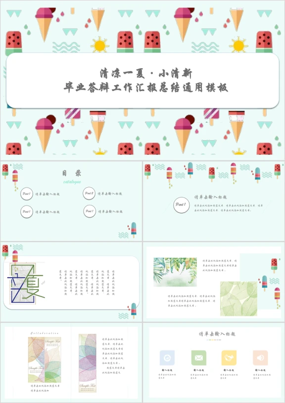 可爱冰淇淋元素工作汇报总结ppt