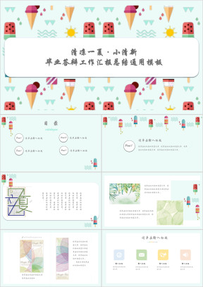 可爱冰淇淋元素工作汇报总结ppt