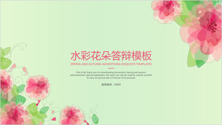 水彩花朵答辩模板ppt