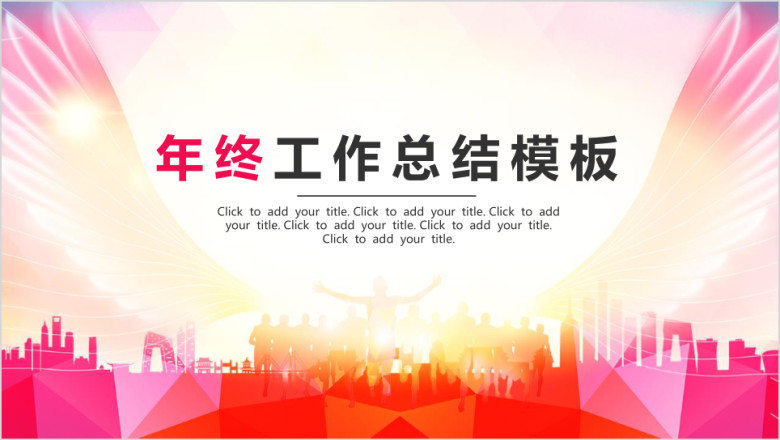 大气红色年终工作总结模板ppt