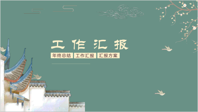 中国风简约工作汇报ppt