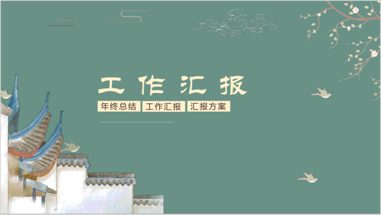 中国风简约工作汇报ppt