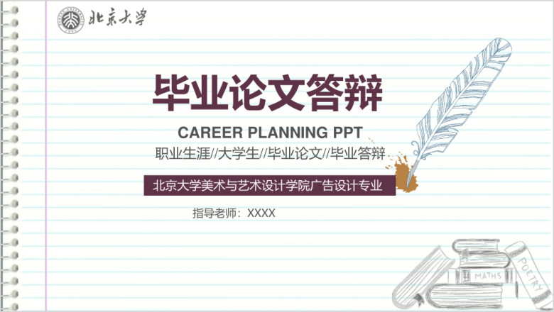 笔记本学院风格毕业论文答辩ppt模板