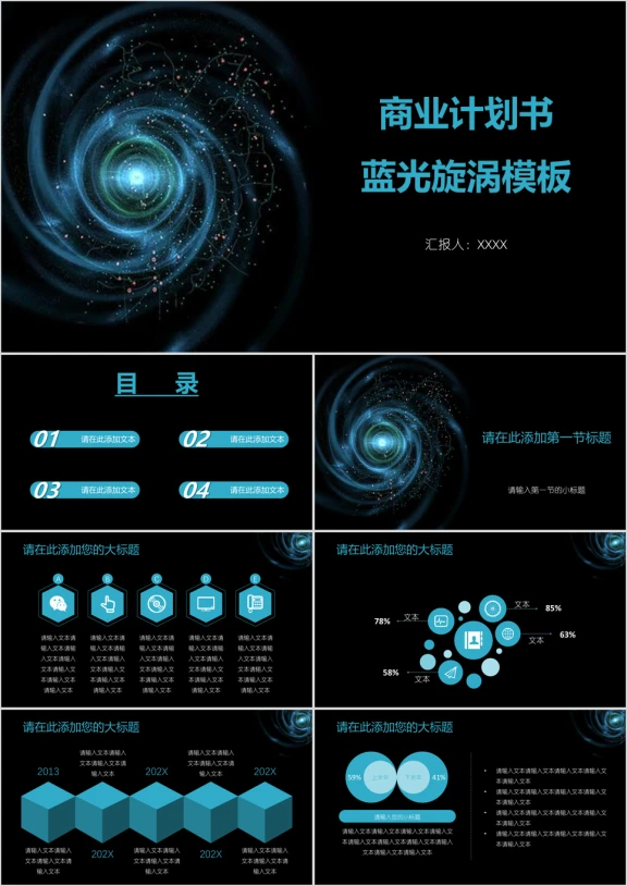 商业计划书蓝光旋涡模板ppt
