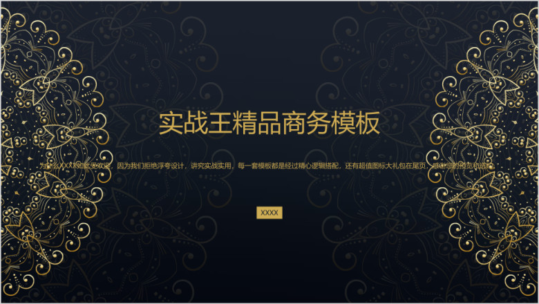 复古花纹黑金简约商务ppt
