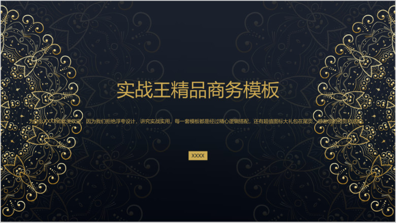 复古花纹黑金简约商务ppt