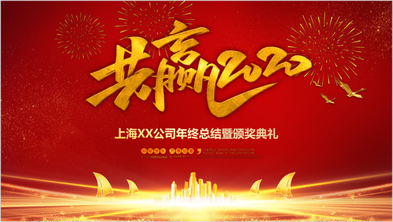 2020企业总结计划暨年会颁奖典礼ppt