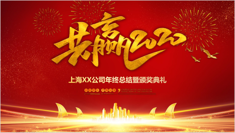 2020企业总结计划暨年会颁奖典礼ppt
