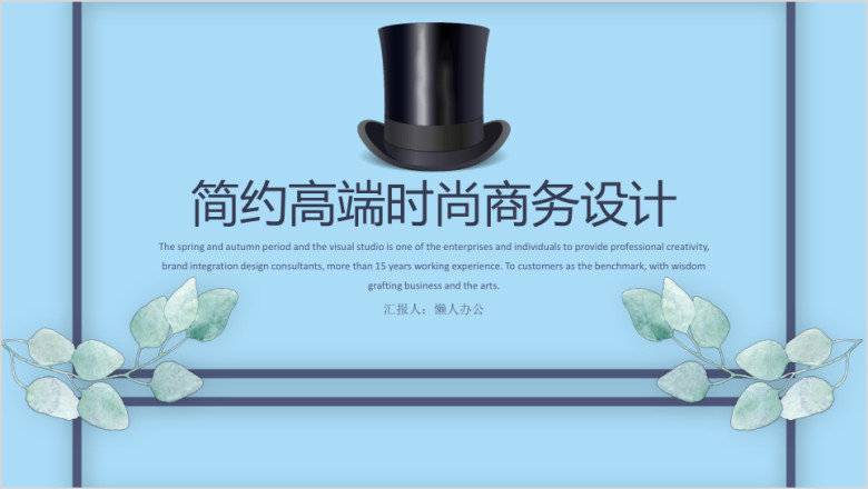 简约高端时尚商务演示工作汇报总结计划述职报告ppt