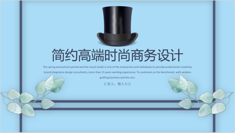 简约高端时尚商务演示工作汇报总结计划述职报告ppt