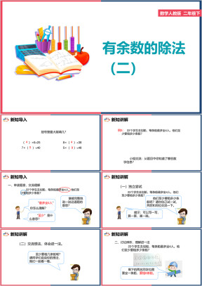 小学数学人教版二年级下册《有余数的除法》课件