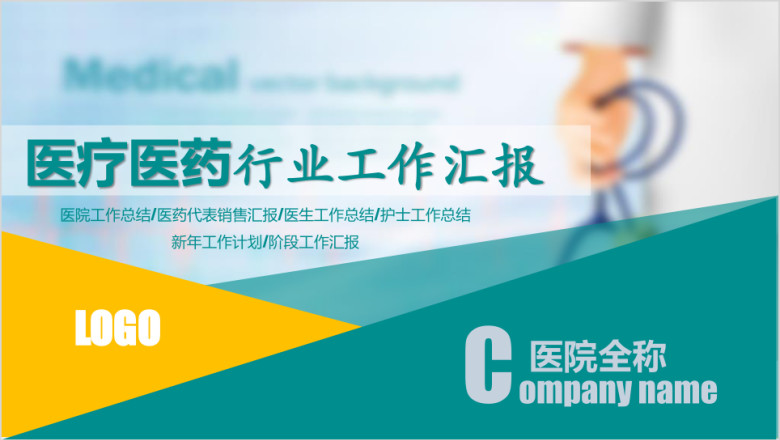 40P创意大气医疗医药行业工作汇报ppt