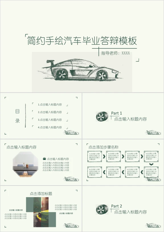 清新手绘汽车毕业答辩模板ppt