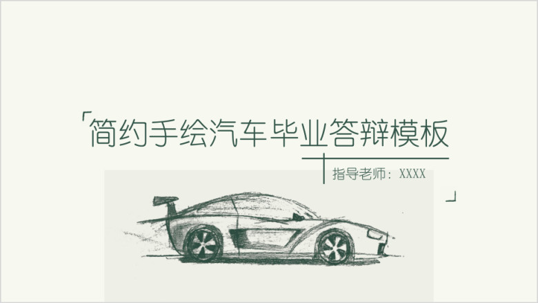 清新手绘汽车毕业答辩模板ppt