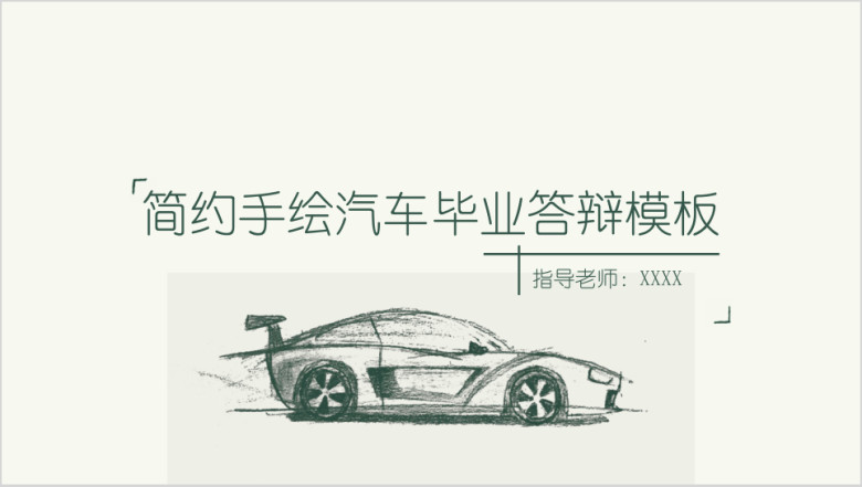 清新手绘汽车毕业答辩模板ppt